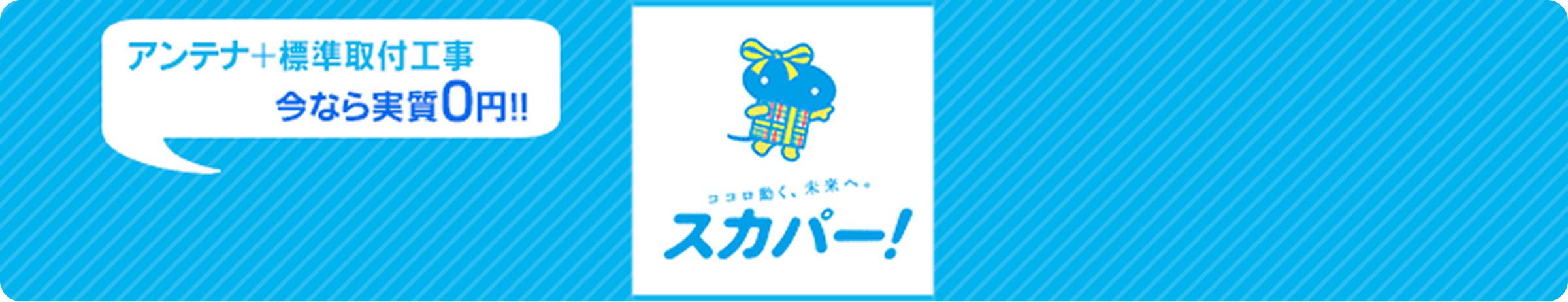 スカパー！アンテナ＋標準取付工事が今なら実質0円!